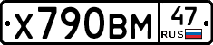 Х790ВМ47 - 