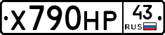 Х790НР43 - 