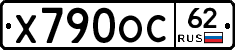 Х790ОС62 - 