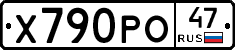 Х790РО47 - 