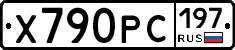 Х790РС197 - 