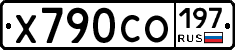 Х790СО197 - 