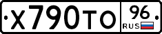 Х790ТО96 - 