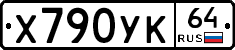 Х790УК64 - 