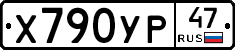 Х790УР47 - 