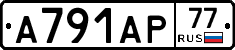 А791АР77 - 