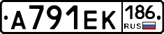 А791ЕК186 - 
