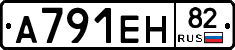 А791ЕН82 - 