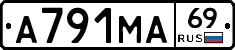 А791МА69 - 