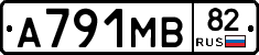 А791МВ82 - 