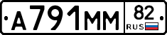 А791ММ82 - 