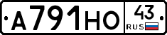 А791НО43 - 