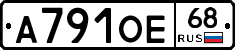 А791ОЕ68 - 