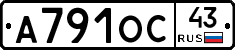 А791ОС43 - 