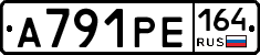 А791РЕ164 - 