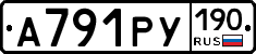 А791РУ190 - 