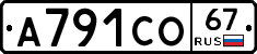 А791СО67 - 