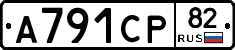 А791СР82 - 
