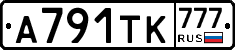 А791ТК777 - 
