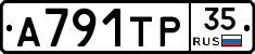А791ТР35 - 