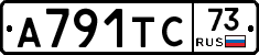 А791ТС73 - 