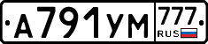 А791УМ777 - 