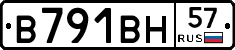 В791ВН57 - 