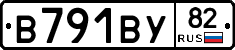 В791ВУ82 - 