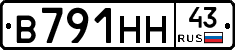 В791НН43 - 