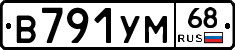В791УМ68 - 