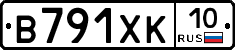 В791ХК10 - 