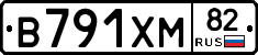 В791ХМ82 - 