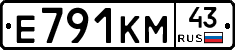 Е791КМ43 - 