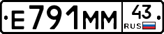 Е791ММ43 - 