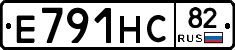 Е791НС82 - 