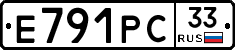 Е791РС33 - 
