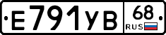 Е791УВ68 - 