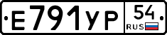 Е791УР54 - 