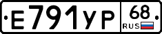 Е791УР68 - 