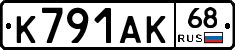 К791АК68 - 
