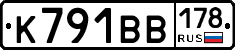 К791ВВ178 - 