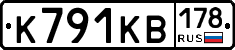 К791КВ178 - 