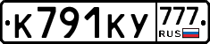 К791КУ777 - 