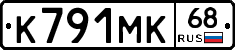 К791МК68 - 
