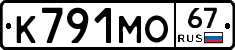 К791МО67 - 