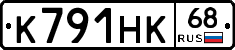 К791НК68 - 