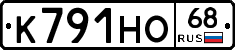 К791НО68 - 