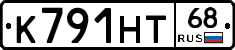 К791НТ68 - 