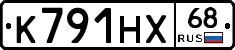 К791НХ68 - 