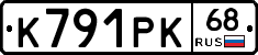 К791РК68 - 